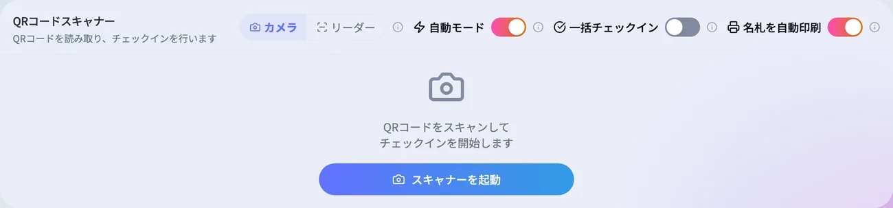 QRスキャナーの名札を自動印刷
