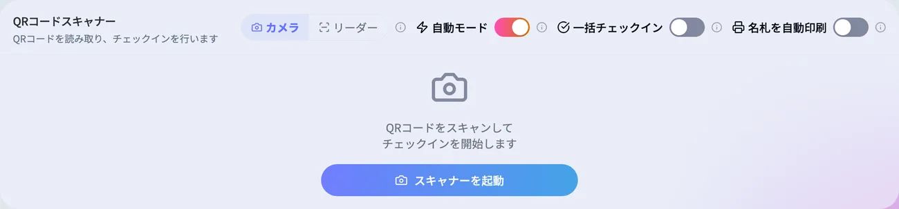 QRスキャナー画面